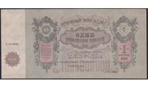 З.С.Ф.С.Р. 1 миллиард рублей 1924 (Z.S.F.S.R. 1 milliard roubles 1924) PS 638a: aUNC