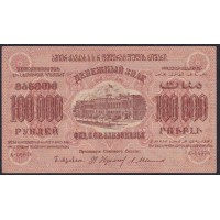 З.С.Ф.С.Р. 100000 рублей 1923 года, A-06076, В/З теневые звёзды (Z.S.F.S.R. 100000 roubles 1923, Watermark: Stars) PS 617a: aUNC