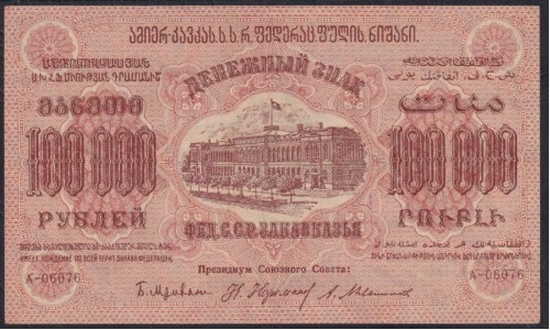 З.С.Ф.С.Р. 100000 рублей 1923 года, A-06076, В/З теневые звёзды (Z.S.F.S.R. 100000 roubles 1923, Watermark: Stars) PS 617a: aUNC