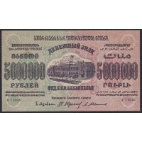 З.С.Ф.С.Р. 5000000 рублей 1923 года, A-16045, В/З теневые звёзды (Z.S.F.S.R. 5000000 roubles 1923, Watermark: Stars) PS 621: XF/aUNC