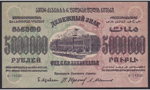 З.С.Ф.С.Р. 5000000 рублей 1923 года, A-16045, В/З теневые звёзды (Z.S.F.S.R. 5000000 roubles 1923, Watermark: Stars) PS 621: XF/aUNC