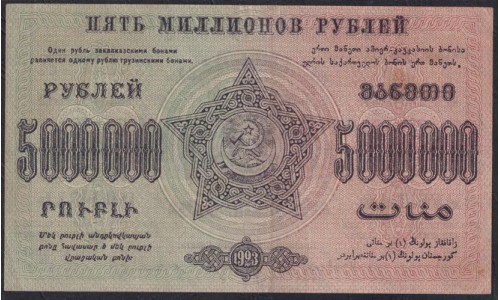 З.С.Ф.С.Р. 5000000 рублей 1923 года, A-16045, В/З теневые звёзды (Z.S.F.S.R. 5000000 roubles 1923, Watermark: Stars) PS 621: XF/aUNC