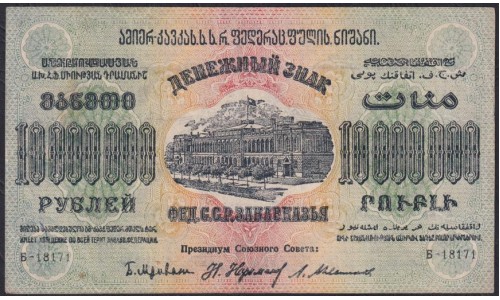 З.С.Ф.С.Р. 10000000 рублей 1923 года Б-18171 (Z.S.F.S.R. 10000000 roubles 1923) PS 631: XF/UNC