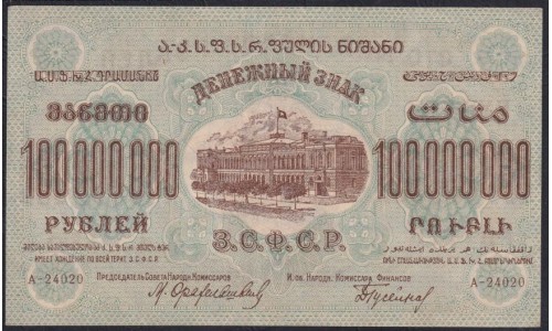 З.С.Ф.С.Р. 100000000 рублей 1924 (Z.S.F.S.R. 100000000 roubles 1924) PS 636: XF/aUNC