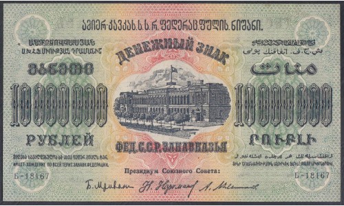 З.С.Ф.С.Р. 10000000 рублей 1924 (Z.S.F.S.R. 10000000 roubles 1924) PS 631: UNC--