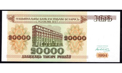 Белоруссия 20000 рублей 1994 года, серия АЗ (Belarus 20000 rublei 1994) P13: UNC