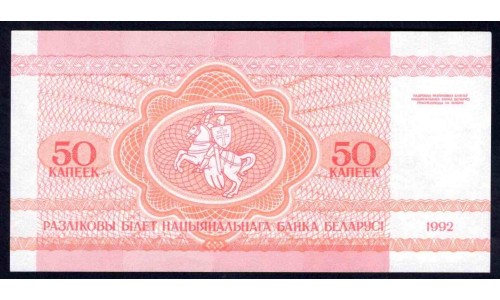 Белоруссия 50 копеек 1992 года (Belarus 50 kopecks 1992) P 1: UNC