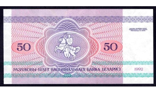 Белоруссия 50 рублей 1992 года, серия АВ (Belarus 50 rubles 1992) P 7: UNC