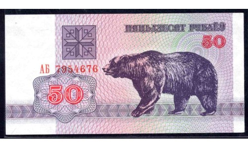 Белоруссия 50 рублей 1992 года, серия АБ нечастая (Belarus 50 rubles 1992) P 7: UNC