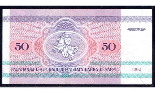 Белоруссия 50 рублей 1992 года, серия АБ нечастая (Belarus 50 rubles 1992) P 7: UNC