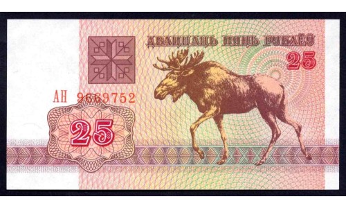 Белоруссия 25 рублей 1992 года, серия АН (Belarus 25 rubles 1992) P 6: UNC