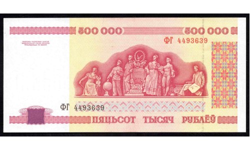 Белоруссия 500000 рублей 1998 года, серия ФГ (Belarus 500000 rublei 1998) P 18: UNC