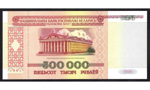 Белоруссия 500000 рублей 1998 года, серия ФГ (Belarus 500000 rublei 1998) P 18: UNC