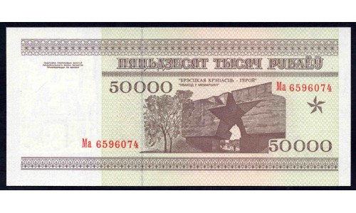 Белоруссия 50000 рублей 1995 года, серия МА (Belarus 50000 rublei 1995) P 14: UNC