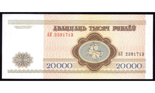 Белоруссия 20000 рублей 1994 года, серия АК (Belarus 20000 rublei 1994) P 13: UNC
