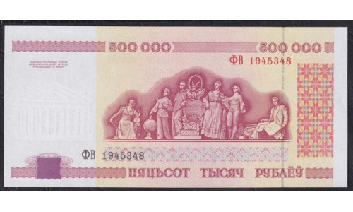 Белоруссия 500000 рублей 1998 года, серия ФВ 1945348 (Belarus 500000 rublei 1998) P 18: UNC