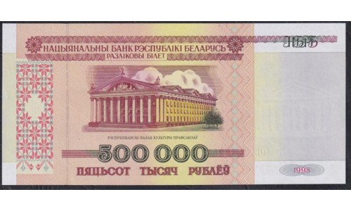 Белоруссия 500000 рублей 1998 года, серия ФВ 1945348 (Belarus 500000 rublei 1998) P 18: UNC