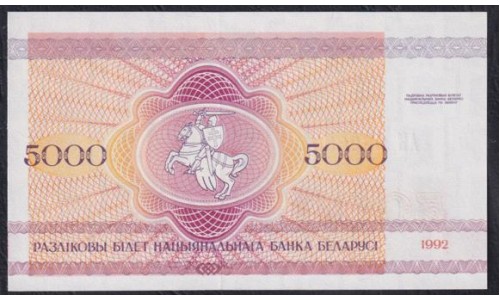 Белоруссия 5000 рублей 1992 года, серия АК (Belarus 5000 rubles 1992) P 12: UNC