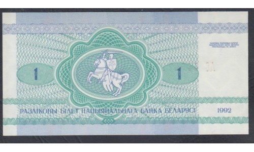 Белоруссия 1 рубль 1992 года, серия АС (Belarus 1ruble 1992) P 2: UNC