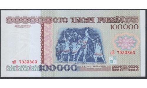 Белоруссия 100000 рублей 1996 г., Серия зБ, НБРБ (Belarus 100000 rublei 1996) P 15: UNC