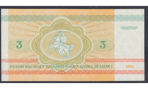 Белоруссия 3 рубля 1992 года, серия АБ (Belarus 3 rubles 1992) P 3: UNC