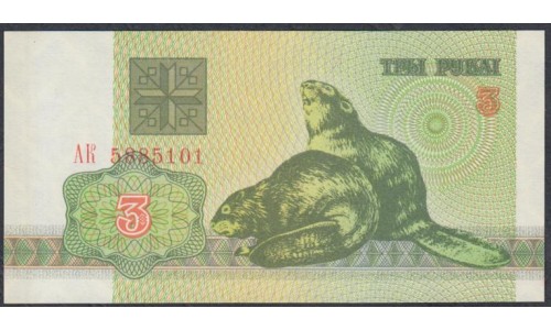 Белоруссия 3 рубля 1992 года, серия АК (Belarus 3 rubles 1992) P 3: UNC