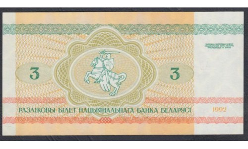 Белоруссия 3 рубля 1992 года, серия АО (Belarus 3 rubles 1992) P 3: UNC