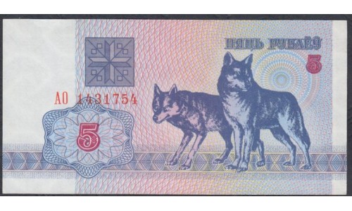 Белоруссия 5 рублей 1992 года, серия АО (Belarus 5 rubles 1992) P 4: UNC
