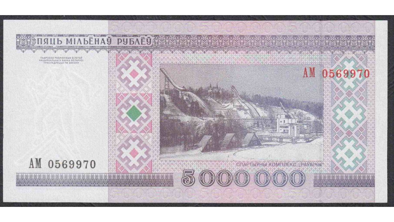 Банкнота 5000000 рублей
