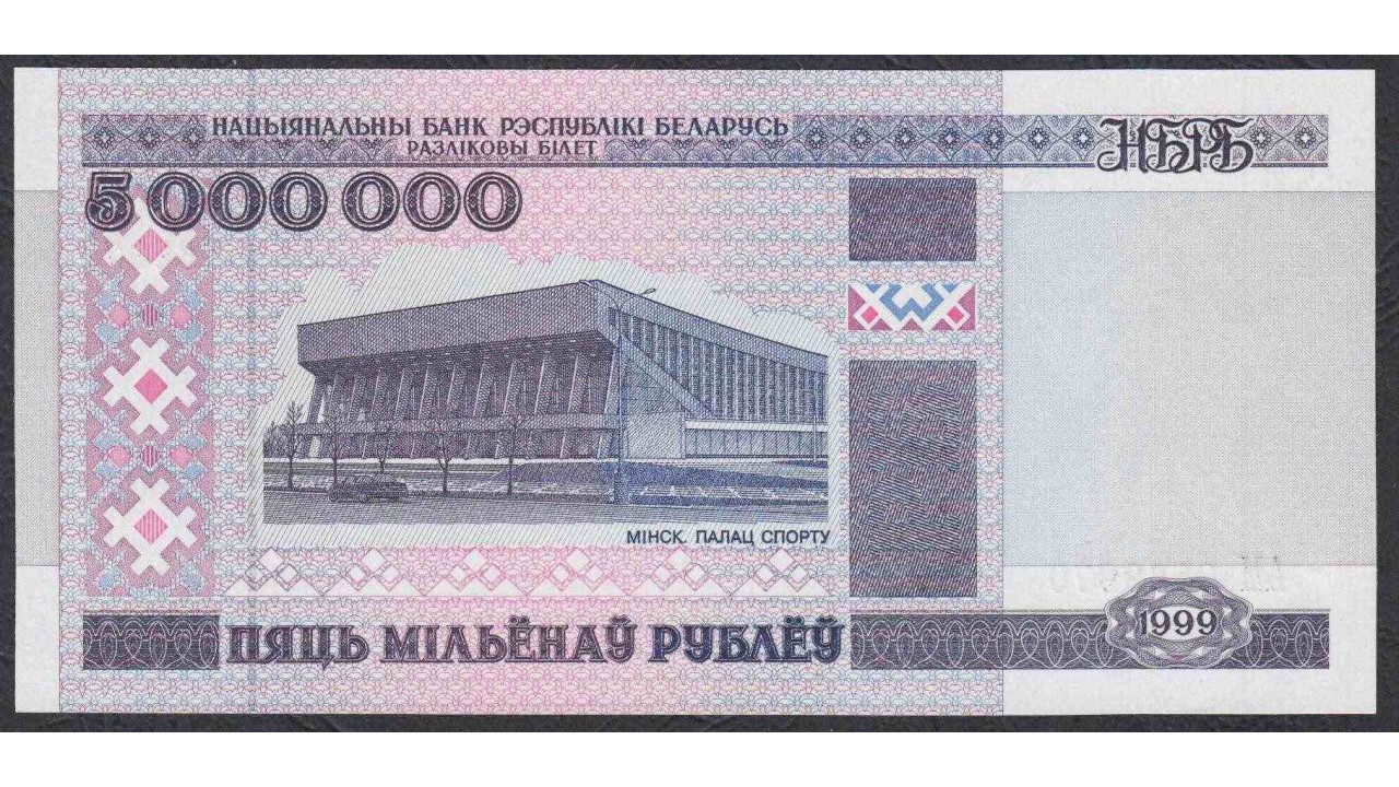 Банкноты Белоруссии 5 000 000 рублей 1999