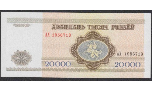 Белоруссия 20000 рублей 1994 года, серия АХ (Belarus 20000 rublei 1994) P13: UNC
