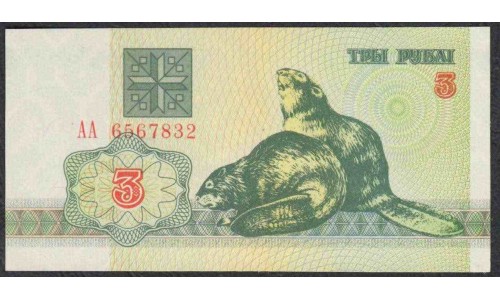 Белоруссия 3 рубля 1992 года, серия АА, нечастые (Belarus 3 rubles 1992) P 3: UNC