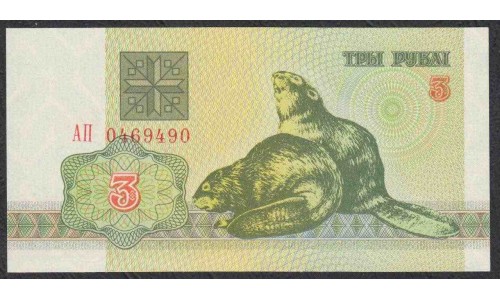 Белоруссия 3 рубля 1992 года, серия АП (Belarus 3 rubles 1992) P 3: UNC