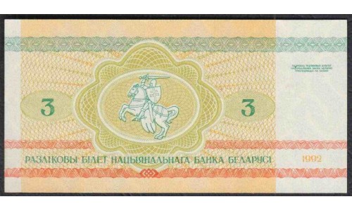 Белоруссия 3 рубля 1992 года, серия АТ (Belarus 3 rubles 1992) P 3: UNC