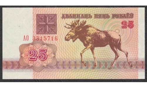 Белоруссия 25 рублей 1992 года, серия АО (Belarus 25 rubles 1992) P 6: UNC