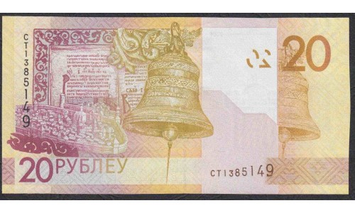 Белоруссия 20 рублей 2009 года, серия СТ, Широкие Волны (Belarus 20 rubles 2009) P 39: UNC