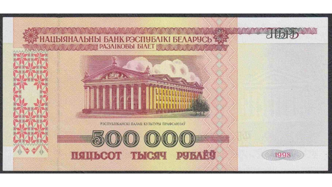 Бона Белоруссия 500000 рублей 1998