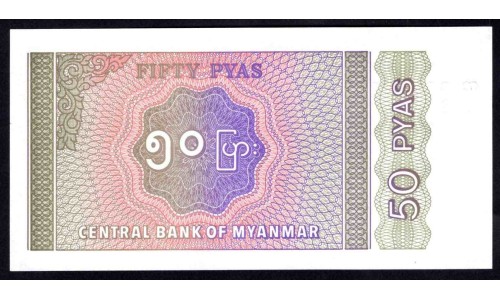Мьянма 50 пьяс ND (1994 г.) (MYANMAR 50 Pyas ND (1994)) Р68:Unc