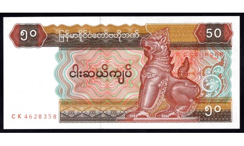 Мьянма 50 кьят ND (1997 г.) (MYANMAR 50 Kyats ND (1997)) Р73b:Unc