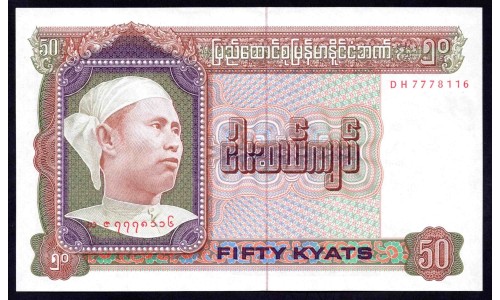 Бирма 50 кьят ND (1979 г.) (BURMA 50 Kyats ND (1979)) P60:Unc