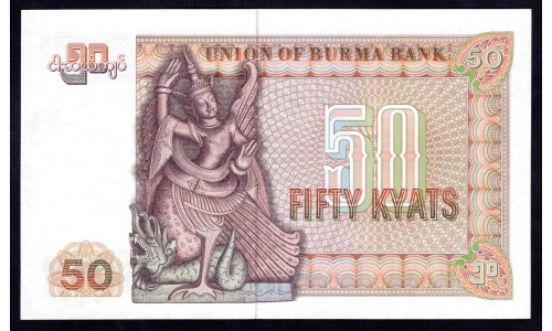 Бирма 50 кьят ND (1979 г.) (BURMA 50 Kyats ND (1979)) P60:Unc