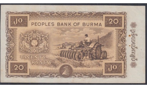 Бирма 20 кьят 1965 года (BURMA 20 Kyats 1965) P55: aUNC
