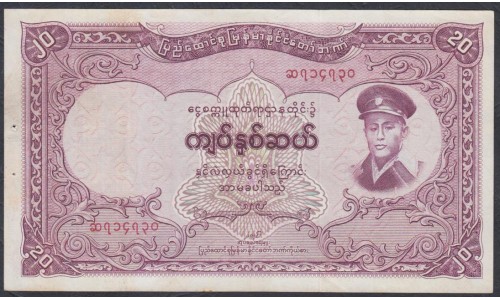 Бирма 20 кьят ND (1958 г.) (BURMA 20 Kyats ND (1958)) P 49: XF