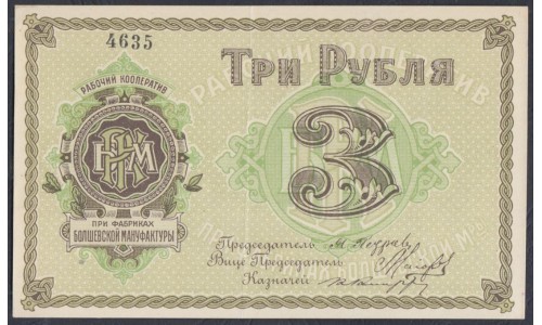 Болшевская Мануфактура 3 рубля 1918 (Bolshevskaya Manufactory 3 rubles 1918) : XF/aUNC