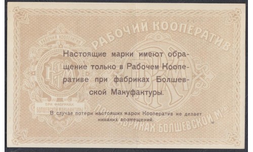 Болшевская Мануфактура 3 рубля 1918 (Bolshevskaya Manufactory 3 rubles 1918) : XF/aUNC