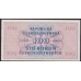 Чехословакия 100 корун 1945 г. (CZECHOSLOVAKIA 100 Korún 1945) P67:Unc