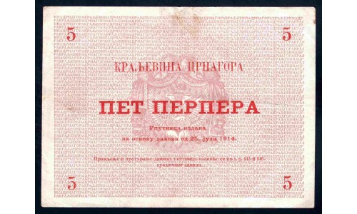 Черногория 5 перпера 1914 (MONTENEGRO 5 Perpera 1914) P 17 : VF+