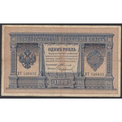 Россия 1 рубль 1898 года, управляющий Тимашев, кассир Сафронов (1 ruble 1898 year, Timashev-Safronov) P 1b: VF