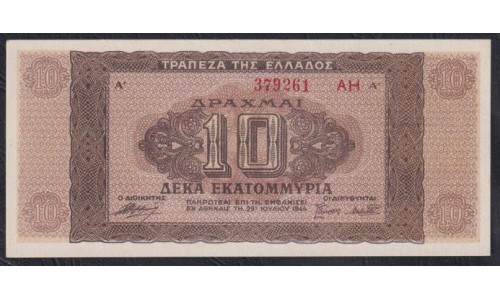 Греция 10 миллионов драхм 1944 года, AH (GREECE  10000000 Drachmai 1944) P129b: UNC-