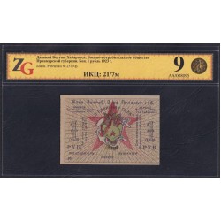 Дальний Восток, Хабаровск, Военно-Потребительское общество Приамурской Губернии. Рябченко № 23770р: ZG 58 ChAUNC, без перегибов, загибов, итд.